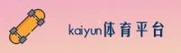 kaiyun体育官方网站