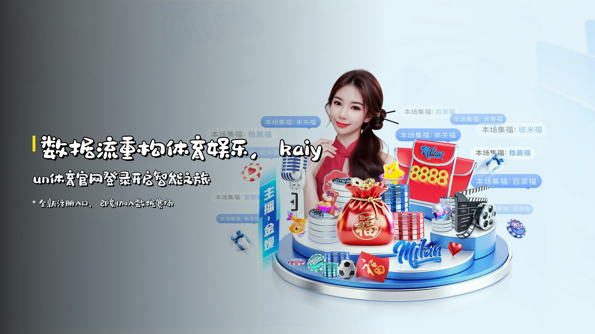 <strong>数据流</strong>重构体育娱乐，<strong>kaiyun体育官网登录</strong>开启智能之旅