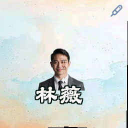 林薇